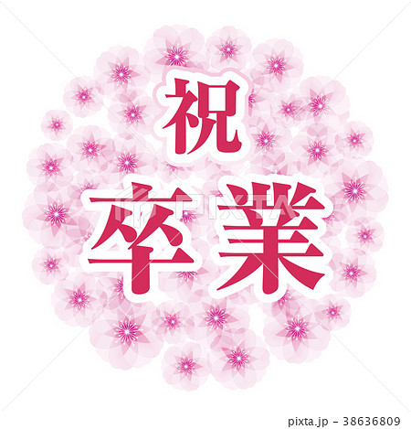 桜の花玉 祝卒業のイラスト素材 38636809 Pixta
