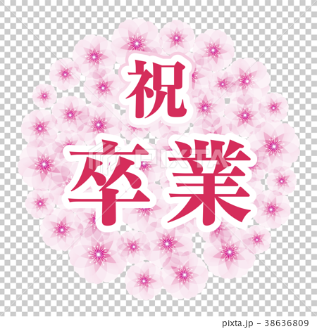 桜の花玉 祝卒業のイラスト素材