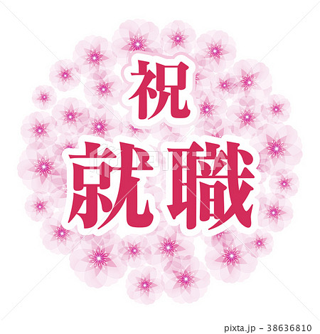 桜の花玉 祝就職のイラスト素材