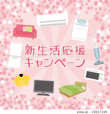 新生活応援キャンペーン 38637106