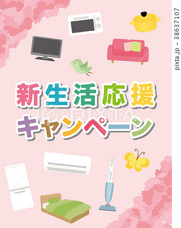 新生活応援キャンペーン 38637107