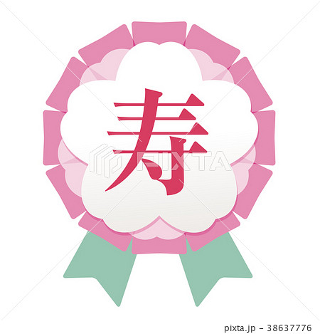 寿　桜ワッペン 38637776