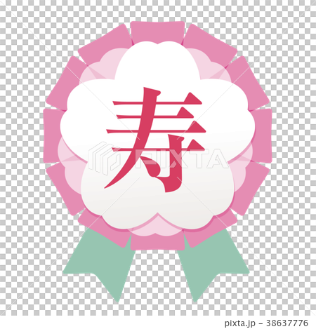 寿　桜ワッペン 38637776