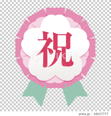 祝　桜ワッペン 38637777