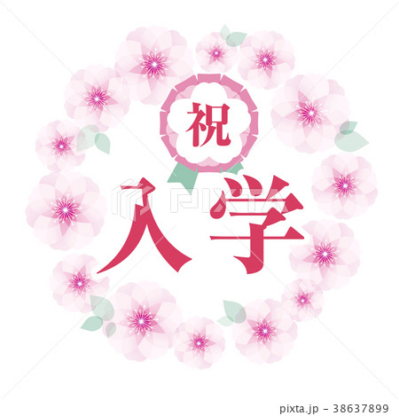 桜フレーム 祝入学のイラスト素材
