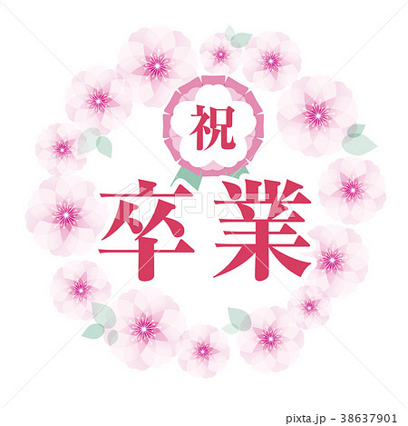 桜フレーム 祝卒業のイラスト素材