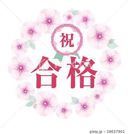 桜フレーム 祝合格のイラスト素材