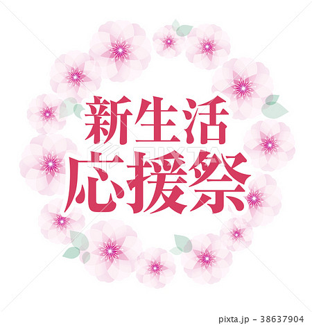 桜フレーム　新生活応援祭 38637904