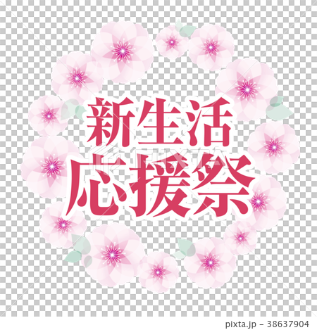 桜フレーム　新生活応援祭 38637904