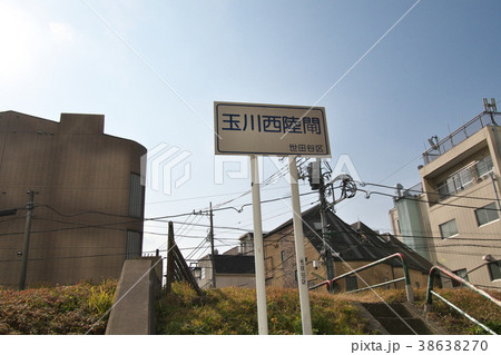 世田谷区玉川東陸閘 西陸閘 世田谷区玉川東陸閘 西陸閘 38638270
