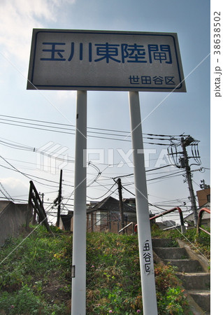 世田谷区玉川東陸閘 西陸閘 世田谷区玉川東陸閘 西陸閘 38638502