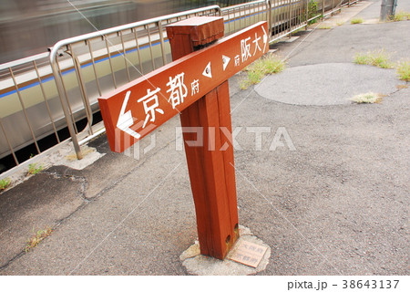 東海道本線(京都線)山崎駅下りホームのある府境表示板(京都府乙訓郡大山崎町) 38643137