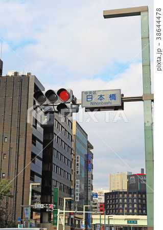 日本橋　標識 38644478