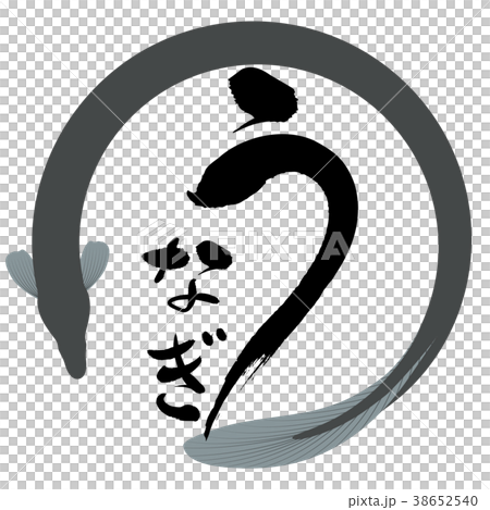 うなぎ うなぎ 38652540