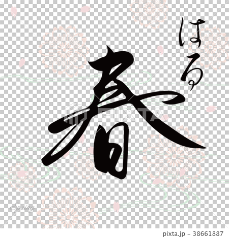 春の筆文字と桜のイラスト 38661887
