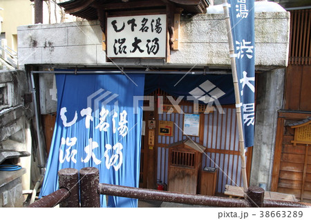 信州渋温泉 大湯 信州渋温泉 大湯 38663289