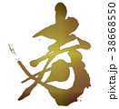 寿 38668550