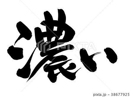筆文字 濃い プロモーション イラスト 筆文字 濃い プロモーション イラスト 38677925