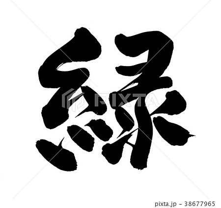 筆文字 緑 Green 一文字 イラストのイラスト素材