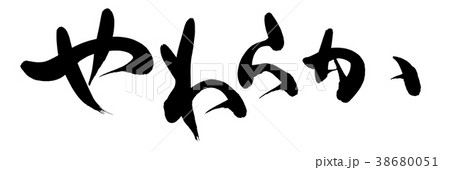 筆文字　やわらか　プロモーション　イラスト 38680051