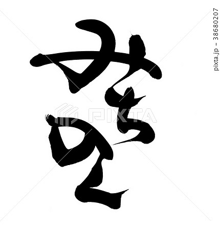 筆文字　みちのく　陸奥　地名　イラスト 38680207