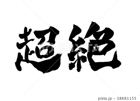 超絶　文字 38681155