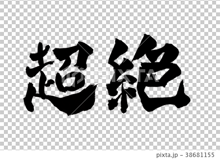 超絶　文字 38681155