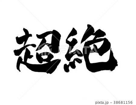 超絶　文字 38681156