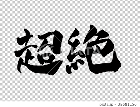 超絶　文字 38681156