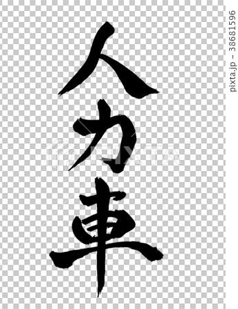 人力車　文字 38681596