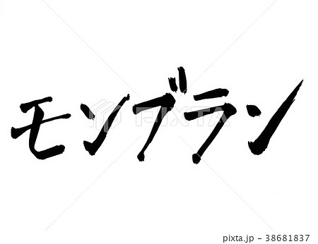 モンブラン 文字のイラスト素材