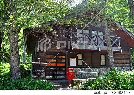 上高地郵便局 定期開設郵便局 上高地バスターミナルすぐ 観光センター奥 上高地郵便局 定期開設郵便局 上高地バスターミナルすぐ 観光センター奥 38682113