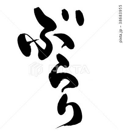 筆文字　ぶらり　プロモーション　イラスト 38683955