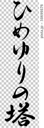 ひめゆりの塔のイラスト素材