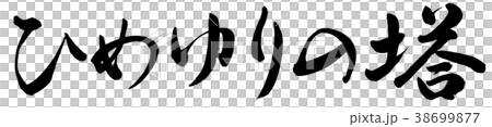 ひめゆりの塔 38699877