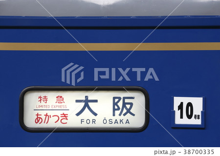 寝台特急あかつき（側面方向幕） 38700335