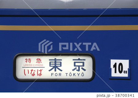 寝台特急いなば（側面方向幕） 38700341