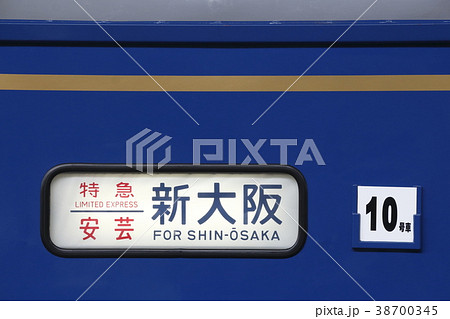 寝台特急安芸（側面方向幕）の写真素材 [38700345] - PIXTA