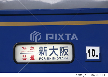 寝台特急彗星（側面方向幕）の写真素材 [38700351] - PIXTA