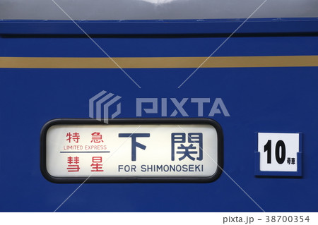 寝台特急彗星(側面方向幕) 寝台特急彗星(側面方向幕) 38700354