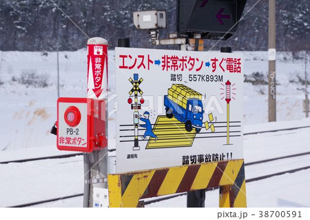 列車の踏切非常ボタンの写真素材 [38700591] - PIXTA