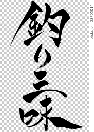 筆文字 「釣り三昧」のイラスト素材 [38705014] - PIXTA
