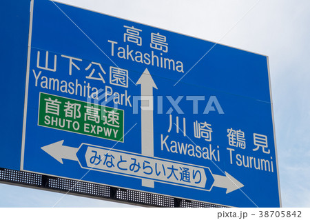みなとみらい大通りの交通標識 みなとみらい大通りの交通標識 38705842