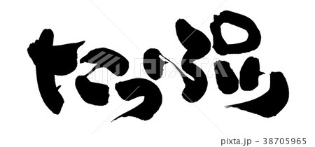 筆文字素材の手書きの【たっぷり】墨で書いたタップリのイラスト文字 筆文字素材の手書きの【たっぷり】墨で書いたタップリのイラスト文字 38705965