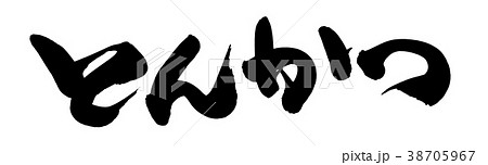 筆文字　とんかつ　食べ物　イラスト　 38705967