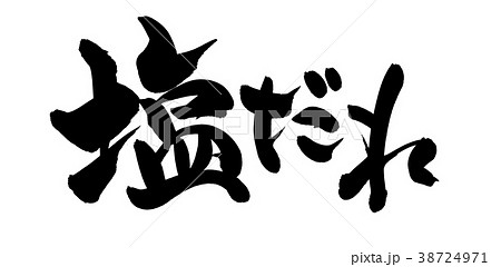 筆文字素材の手書きの【塩だれ】墨で書いたタレのイラスト文字 38724971