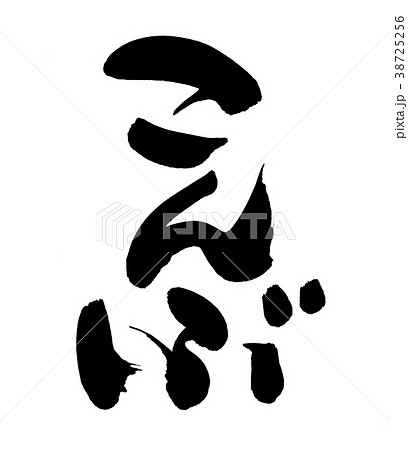 筆文字 こんぶ 昆布 食べ物 イラスト 筆文字 こんぶ 昆布 食べ物 イラスト 38725256