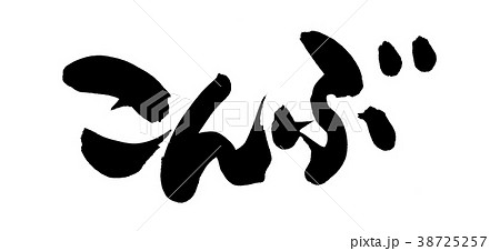 筆文字　こんぶ　昆布　　食べ物　イラスト 38725257