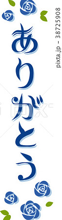 文字 ありがとう(縦書き) 文字 ありがとう(縦書き) 38725908