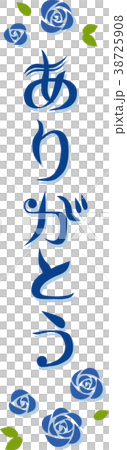 文字 ありがとう(縦書き) 文字 ありがとう(縦書き) 38725908